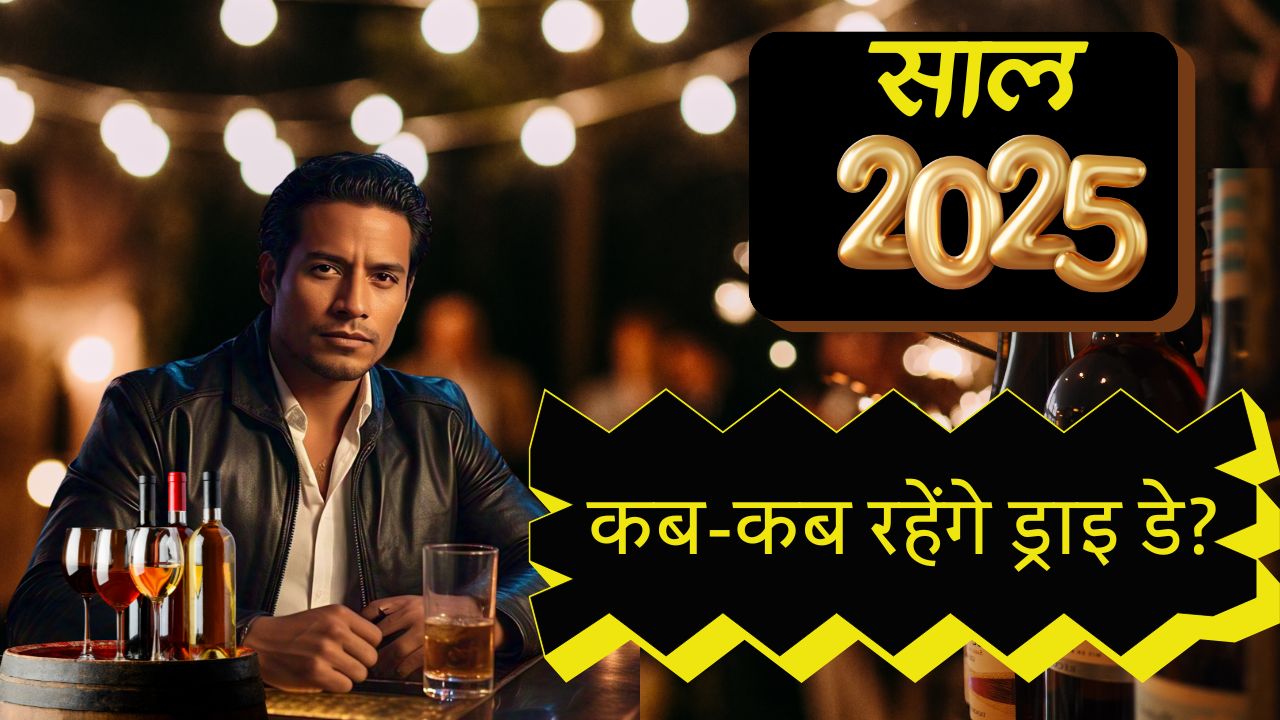 दशहरा, दिवाली पर कब और कितने दिन बंद रहेंगी शराब की दुकानें! जानें अक्टूबर में ड्राई डे की पूरी लिस्ट