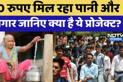Water Scarcity Ground Report: 100 रुपए मिल रहा Water और Employment जानिए क्या है ये प्रोजेक्ट?