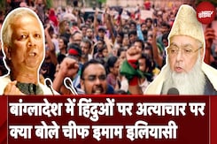 Bangladesh Violence: मुस्लिम धर्मगुरू इमाम उमर अहमद इलियासी ने हिंदुओं पर हो रहे हमलों की निंदा की Bangladesh Violence: मुस्लिम धर्मगुरू इमाम उमर अहमद इलियासी ने हिंदुओं पर हो रहे हमलों की निंदा की