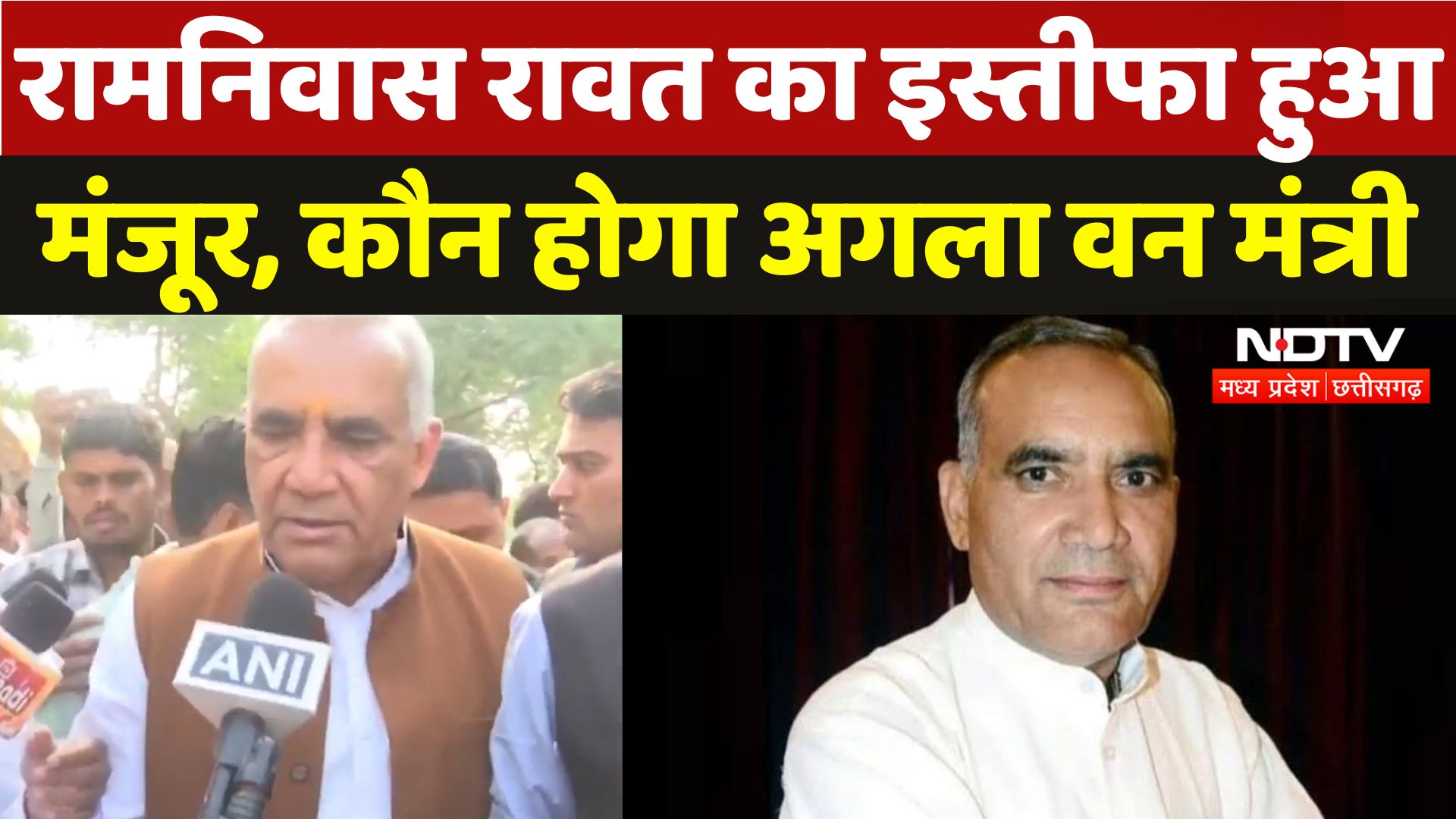 रामनिवास रावत को इस्तीफा हुआ मंजूर, अब कौन होगा प्रदेश का अगला वन मंत्री?