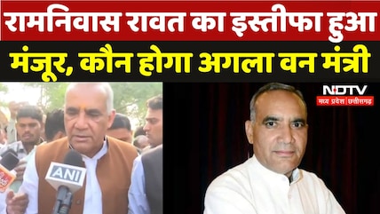 रामनिवास रावत को इस्तीफा हुआ मंजूर, अब कौन होगा प्रदेश का अगला वन मंत्री?
