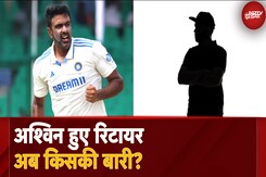 Ashwin Retirement: संन्यास की कहानी में नया ट्विस्ट! आश्विन के बाद अगला नंबर Virat Kohli का ? Ashwin Retirement: संन्यास की कहानी में नया ट्विस्ट! आश्विन के बाद अगला नंबर Virat Kohli का ?