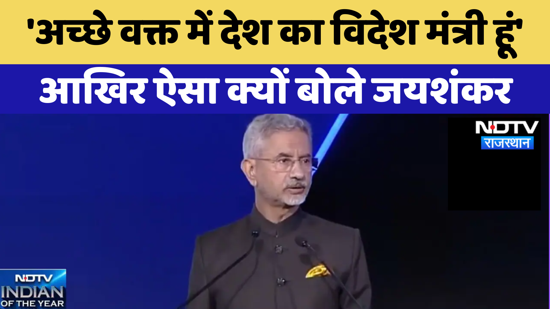 Indian Of The Year: ''अच्छे वक्त में देश का विदेश मंत्री हूं'आखिर ऐसा क्यों बोले S Jaishankar