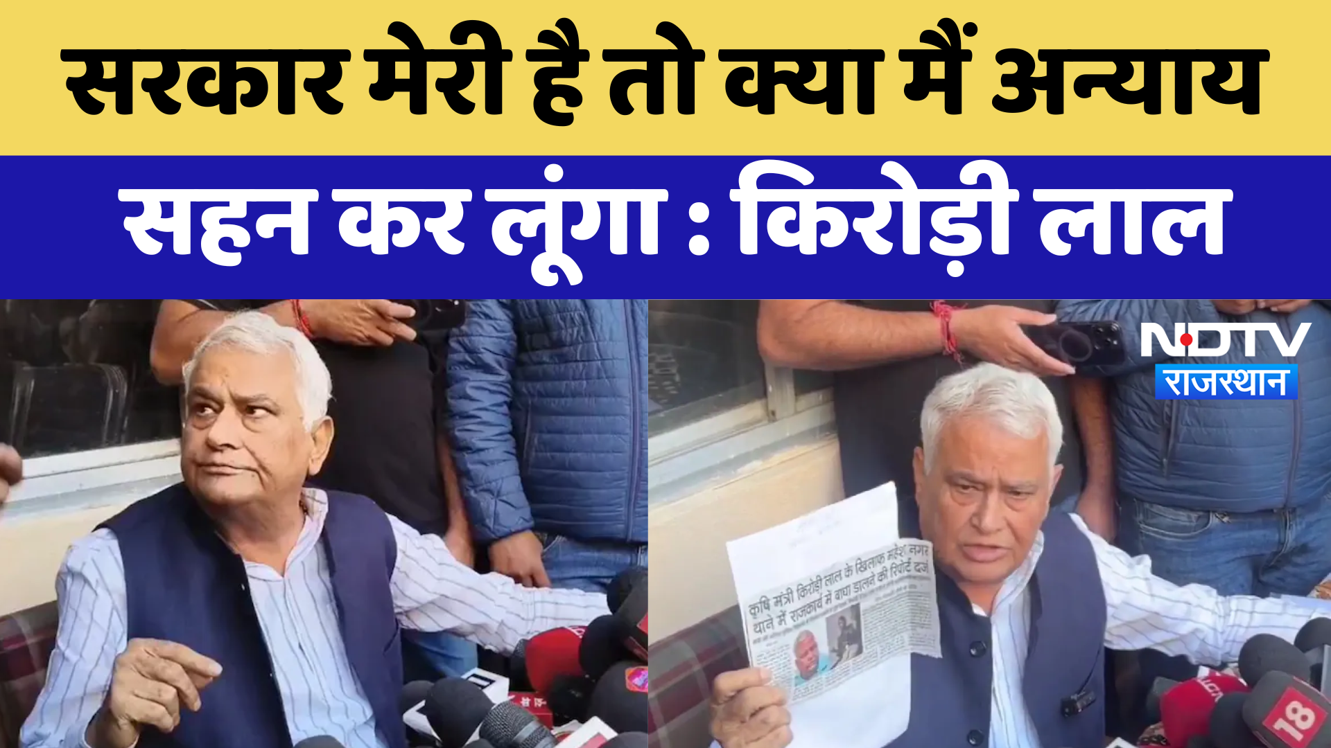 Jaipur News : सरकार मेरी है तो क्या मैं अन्याय सहन कर लूंगा-Kirodi Lal Meena | Latest News