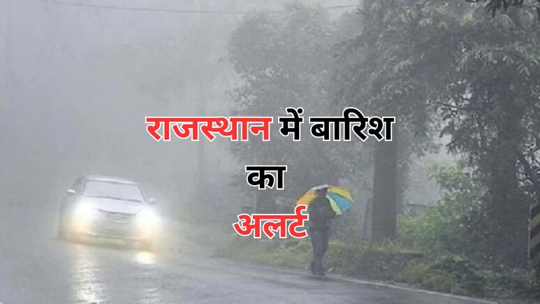 Rajasthan Weather: राजस्थान के कई जिलों में हल्की बारिश के साथ पड़े ओले, मौसम विभाग ने 27 जिलों में जारी किया अलर्ट