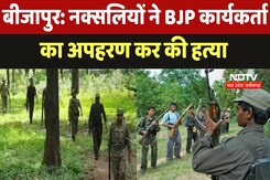 बीजापुर: नक्सलियों ने BJP कार्यकर्ता  का अपहरण कर की हत्या बीजापुर: नक्सलियों ने BJP कार्यकर्ता  का अपहरण कर की हत्या