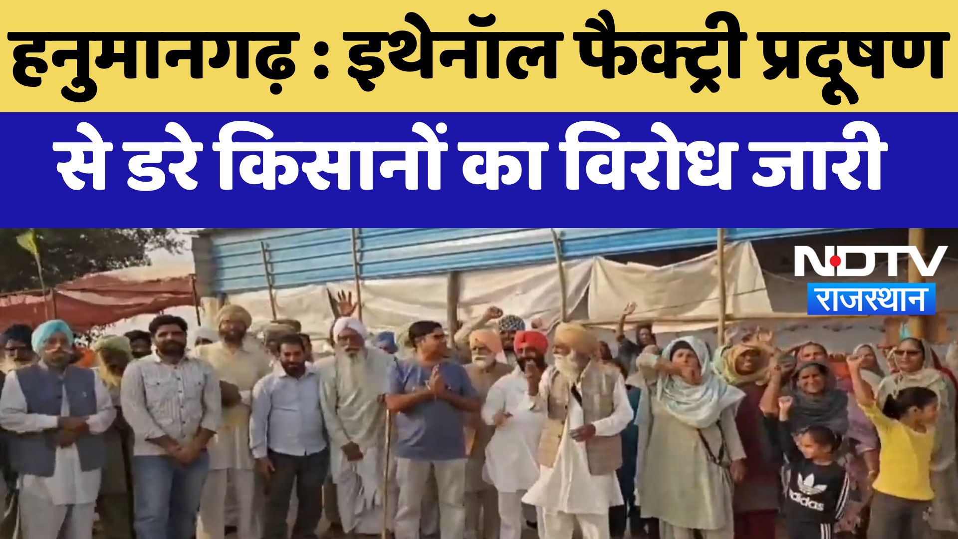 Hanumangarh News : Ethanol Factory प्रदूषण से डरे किसानों का विरोध जारी | Latest | Rajasthan