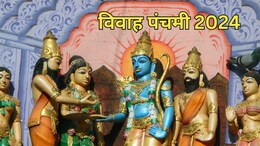 Vivah Panchami 2024: विवाह पंचमी आज, ऐसे कराएं राम-सीता का विवाह? यहां जानें शुभ मुहूर्त और पूजा विधि