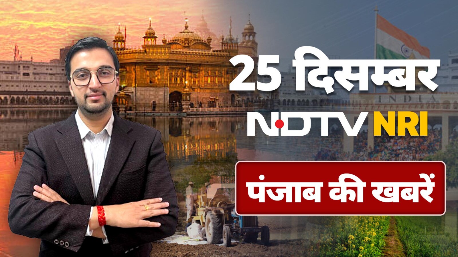 NDTV NRI Punjab: Gay Serial Killer से Khalistani Terrorist की CM Yogi को धमकी तक...पंजाब की खबरें