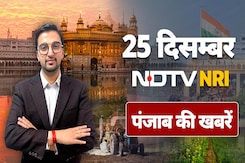 NDTV NRI Punjab: Gay Serial Killer से Khalistani Terrorist की CM Yogi को धमकी तक...पंजाब की खबरें NDTV NRI Punjab: Gay Serial Killer से Khalistani Terrorist की CM Yogi को धमकी तक...पंजाब की खबरें