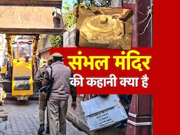 संभल शिव मंदिर की कहानी क्या है... 46 साल पहले क्यों बंद हुई थी पूजा और अब कैसे शुरू हुई
