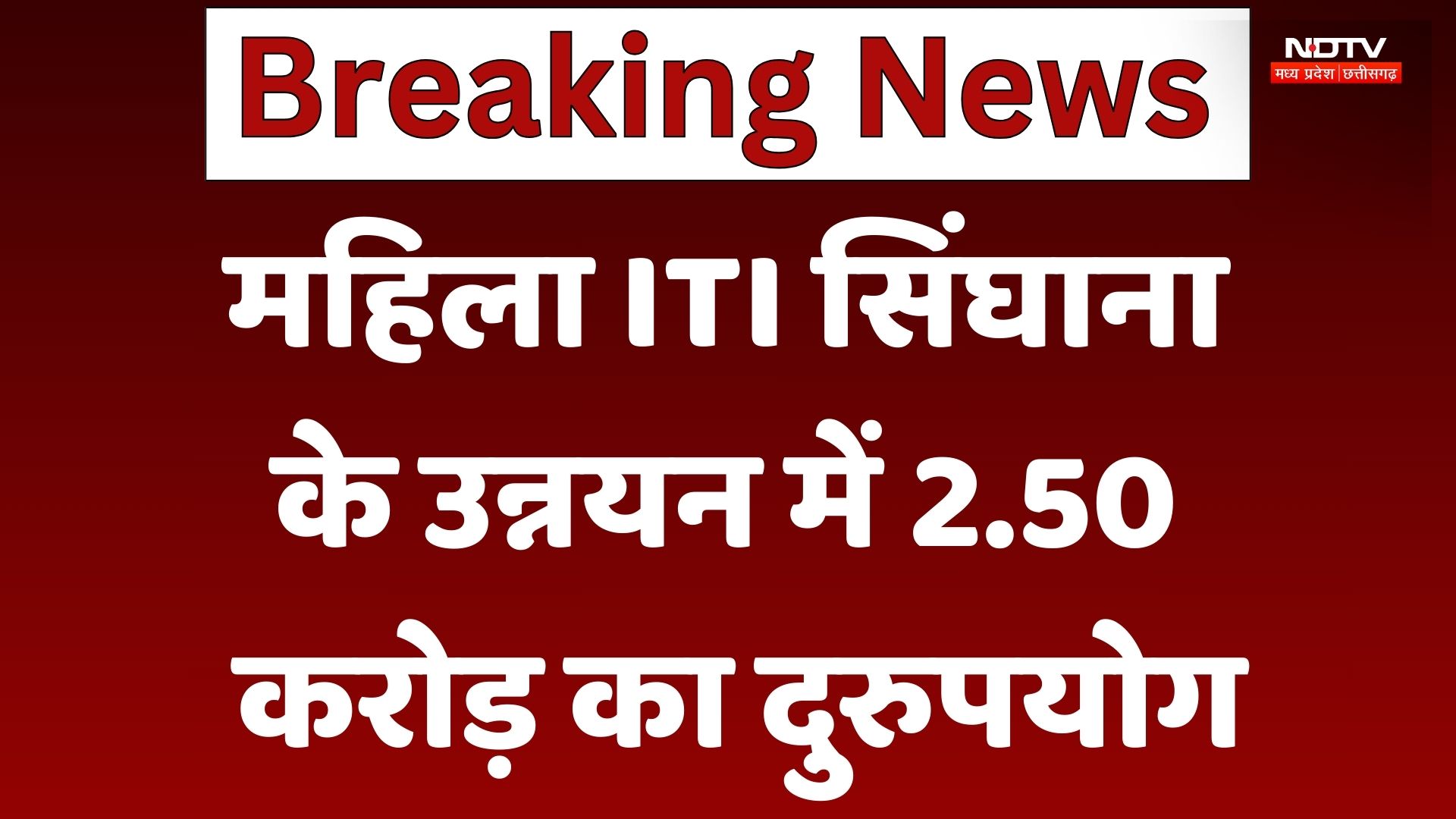 Dhar News: महिला ITI सिंघाना  के उन्नयन में 2.50  करोड़ का दुरुपयोग