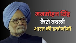 मनमोहन सिंह ने कैसे बदली थी भारत की इकोनॉमी की दशा, 10 प्वाइंट में जानें