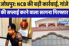 Drugs Smuggling News: जोधपुर में NCB की बड़ी कार्रवाई, गांजे की सप्लाई करने वाला सरगना गिरफ्तार Drugs Smuggling News: जोधपुर में NCB की बड़ी कार्रवाई, गांजे की सप्लाई करने वाला सरगना गिरफ्तार