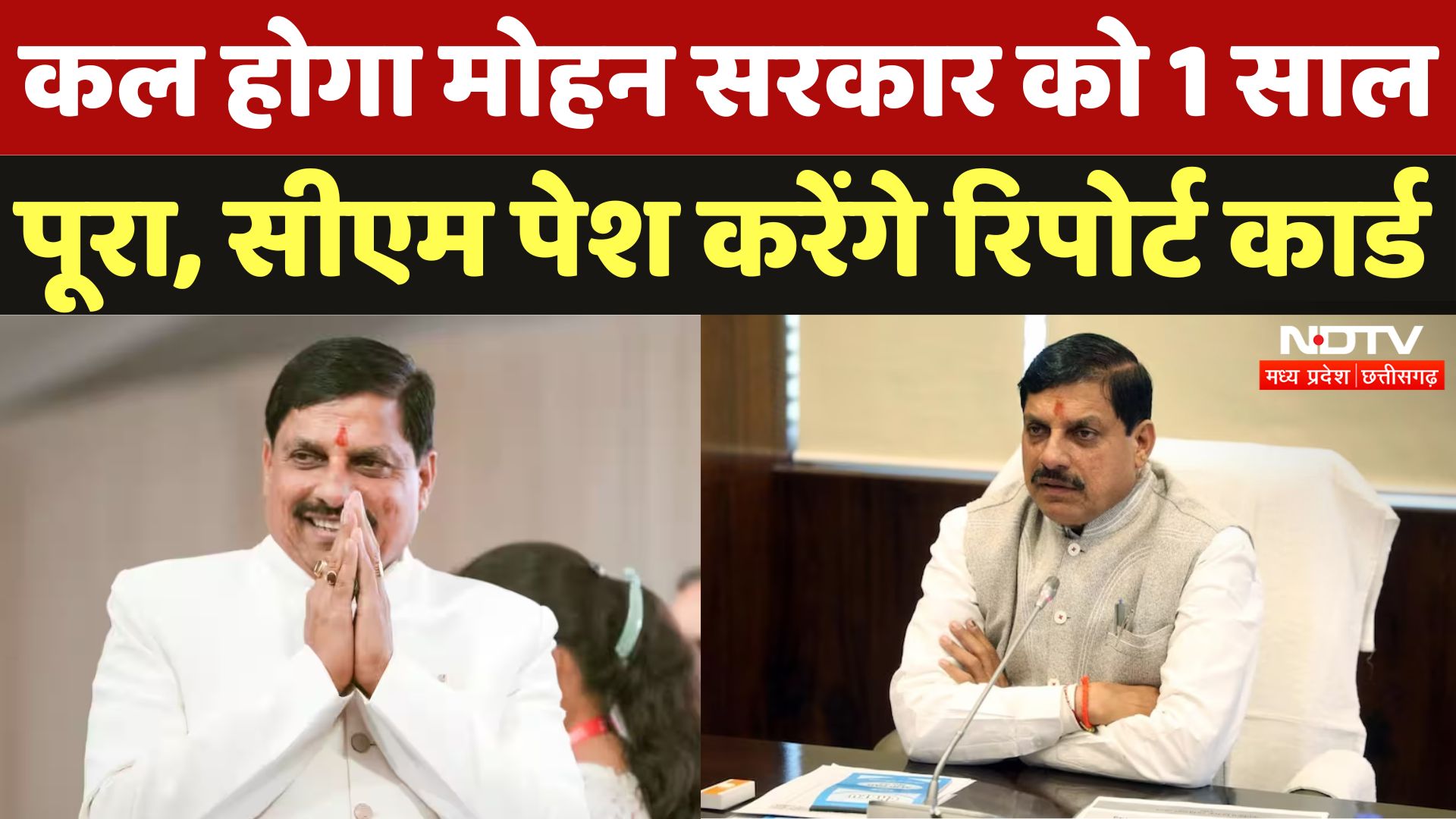 One Year of Mohan Government: मोहन सरकार को 1 साल पूरा, आज CM पेश करेंगे उपलब्धियों का रिपोर्ट कार्ड