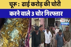 Churu News :  ढाई करोड़ की चोरी  करने वाले 3 चोर गिरफ्तार | Latest News | Rajasthan Churu News :  ढाई करोड़ की चोरी  करने वाले 3 चोर गिरफ्तार | Latest News | Rajasthan