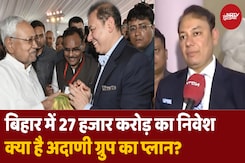 Bihar में सबसे बड़ा Private Investor Adani Group, करोड़ों का निवेश, जानिए कितनो को मिलेगा रोजगार? Bihar में सबसे बड़ा Private Investor Adani Group, करोड़ों का निवेश, जानिए कितनो को मिलेगा रोजगार?