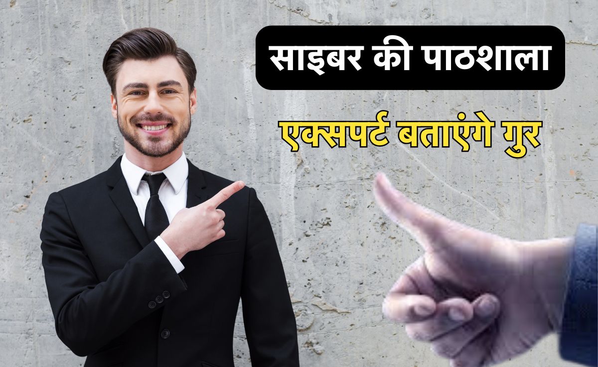 Cyber Fraud: मिलेगा हर मुश्किल का समाधान, यहां इकट्ठा हो रहे साइबर विशेषज्ञ, लगाएंगे साइबर की पाठशाला&nbsp;