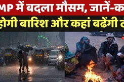 Rain in MP: MP में बदला मौसम, जानें-कहां होगी बारिश और कहां बढेंगी ठंड