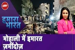 Mohali Building Collapse News: Basement में अवैध खुदाई से ढह गई बहुमंज़िला इमारत Mohali Building Collapse News: Basement में अवैध खुदाई से ढह गई बहुमंज़िला इमारत