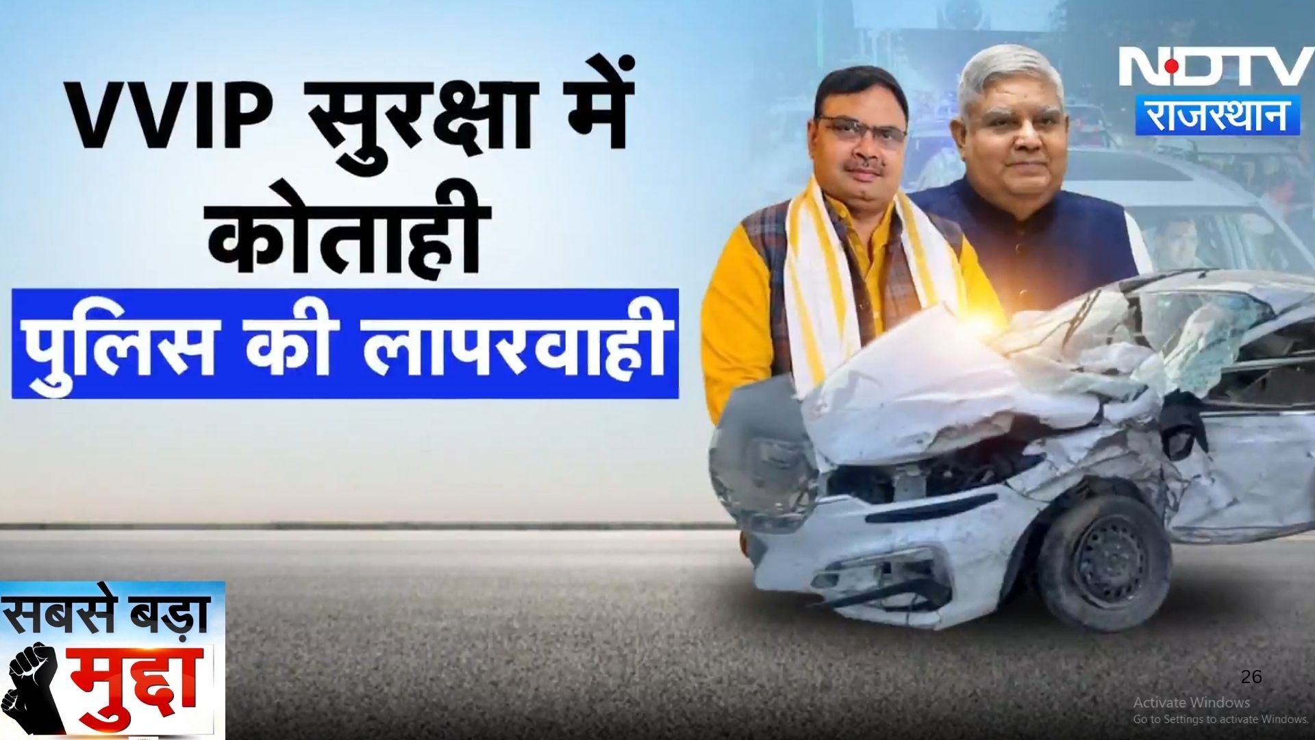 VVIP सुरक्षा में सेंधमारी! CM के काफिले में हादसे के बाद Vice President के काफिले में भी हादसा