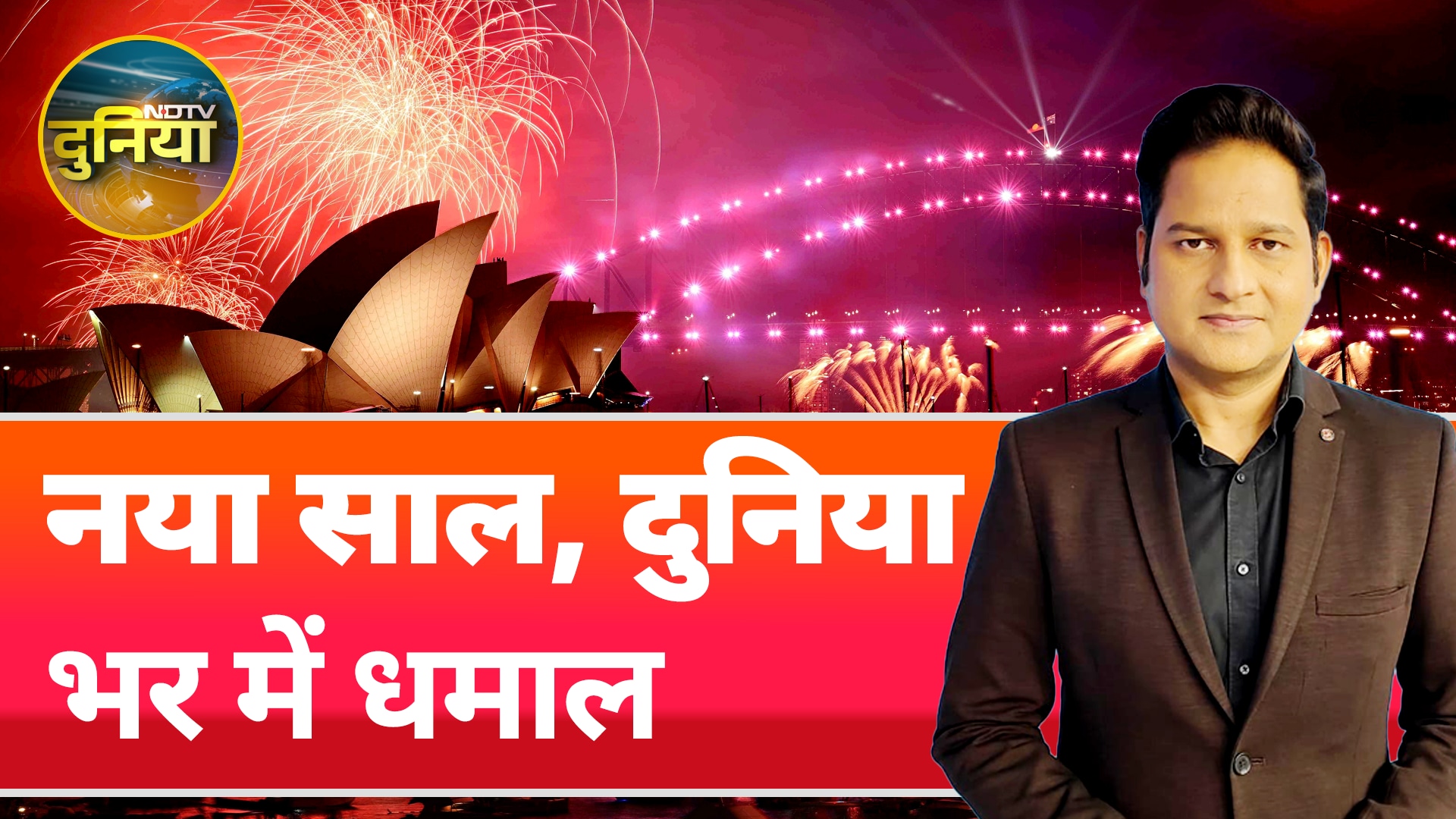 New Year 2025: सबसे पहले New Zealand के Auckland से आईं नए साल के स्वागत की तस्वीरें | NDTV Duniya