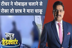 Bahraich Teacher Attack Video: टीचर ने मोबाइल चलाने से रोका तो छात्र ने मारा चाकू | News Headquarter Bahraich Teacher Attack Video: टीचर ने मोबाइल चलाने से रोका तो छात्र ने मारा चाकू | News Headquarter