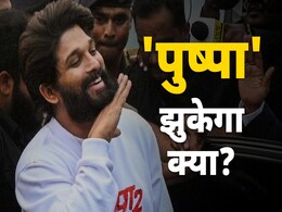 अल्लू अर्जुन मामले में कितनी राजनीति, कितना फसाना, इस विवाद को हवा क्यों दे रही है बीजेपी अल्लू अर्जुन मामले में कितनी राजनीति, कितना फसाना, इस विवाद को हवा क्यों दे रही है बीजेपी