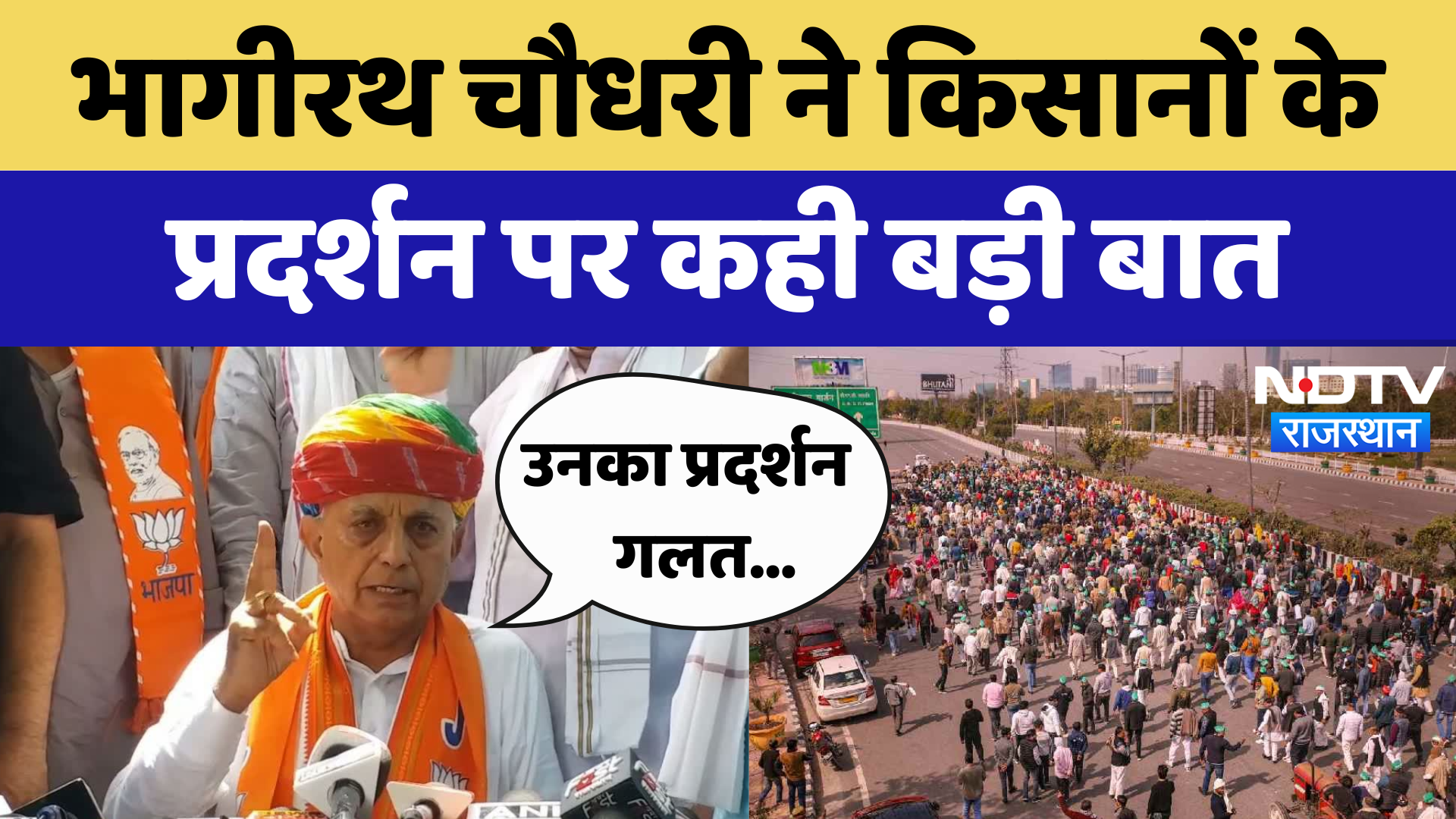 Ajmer News : Bhagirath Choudhary ने Farmers के प्रदर्शन पर कही बड़ी बात | Latest News