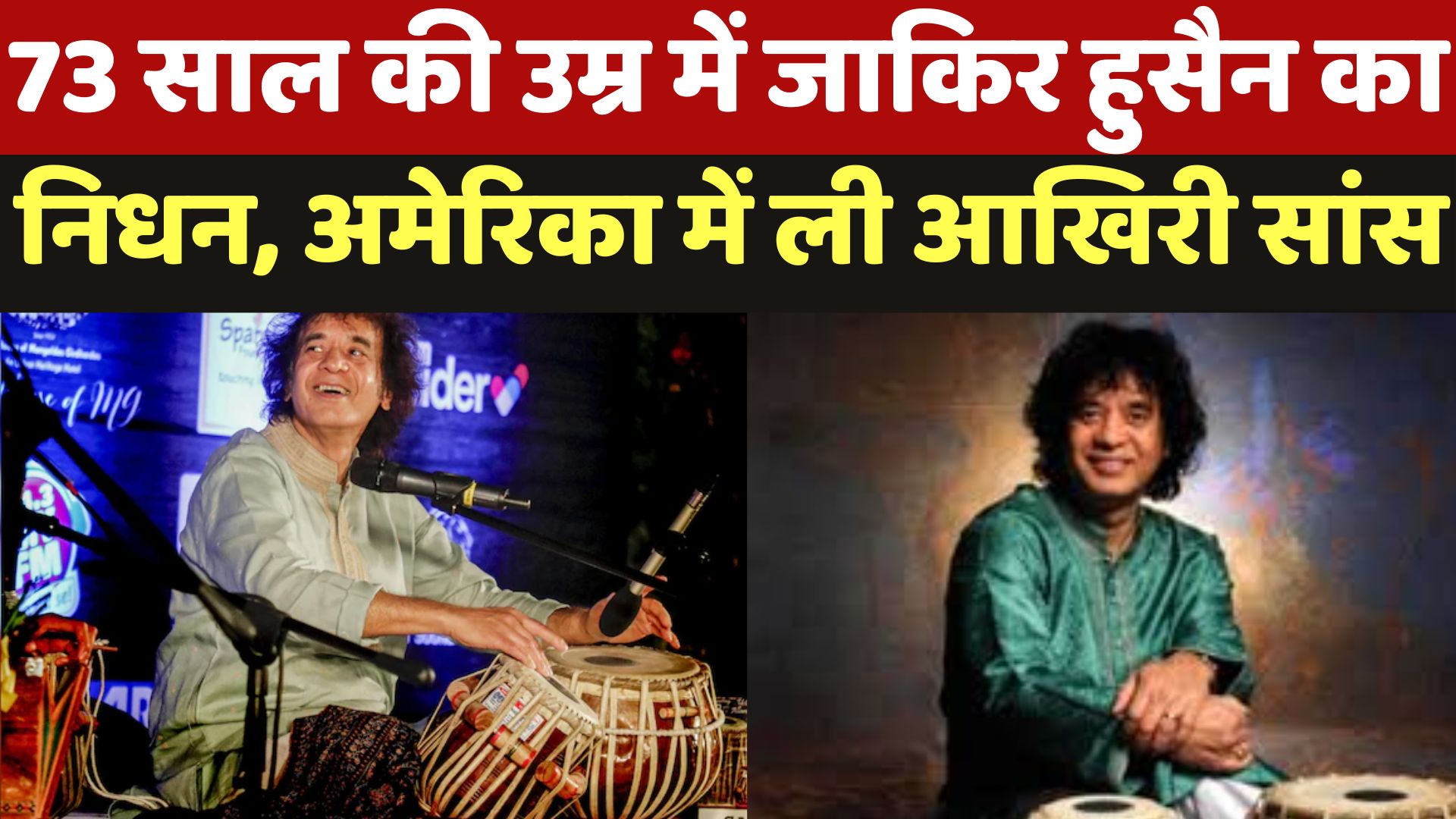Zakir Hussain Death : 73 साल की उम्र में जाकिर हुसैन का निधन, America में ली आखिरी सांस