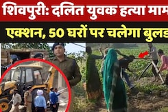 Dalit Oppression: दलित युवक हत्या मामले में एक्शन, 50 घरों खाली करने का नोटिस जारी | Dalit Oppression: दलित युवक हत्या मामले में एक्शन, 50 घरों खाली करने का नोटिस जारी |