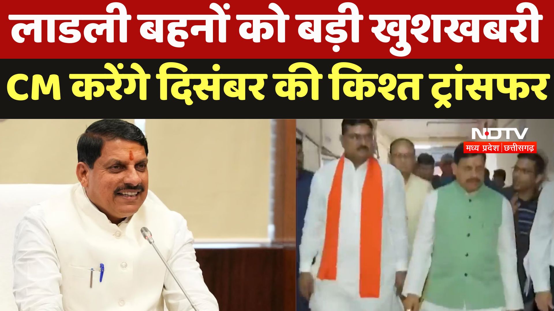 Ladli Behna Scheme : लाडली बहनों को बड़ी खुशखबरी, CM करेंगे December की किश्त Transfer