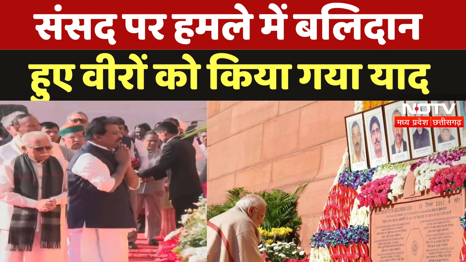 Parliament Attack 23rd Anniversary: संसद हमले को 23 साल पूरे, पीएम मोदी ने दी शहीदों को श्रद्धांजलि