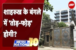 Shah Rukh Khan के 'Mannat' का होगा विस्तार? MCZMA से मांगी नई मंजिलों की अनुमति | Metro Nation @10 Shah Rukh Khan के 'Mannat' का होगा विस्तार? MCZMA से मांगी नई मंजिलों की अनुमति | Metro Nation @10
