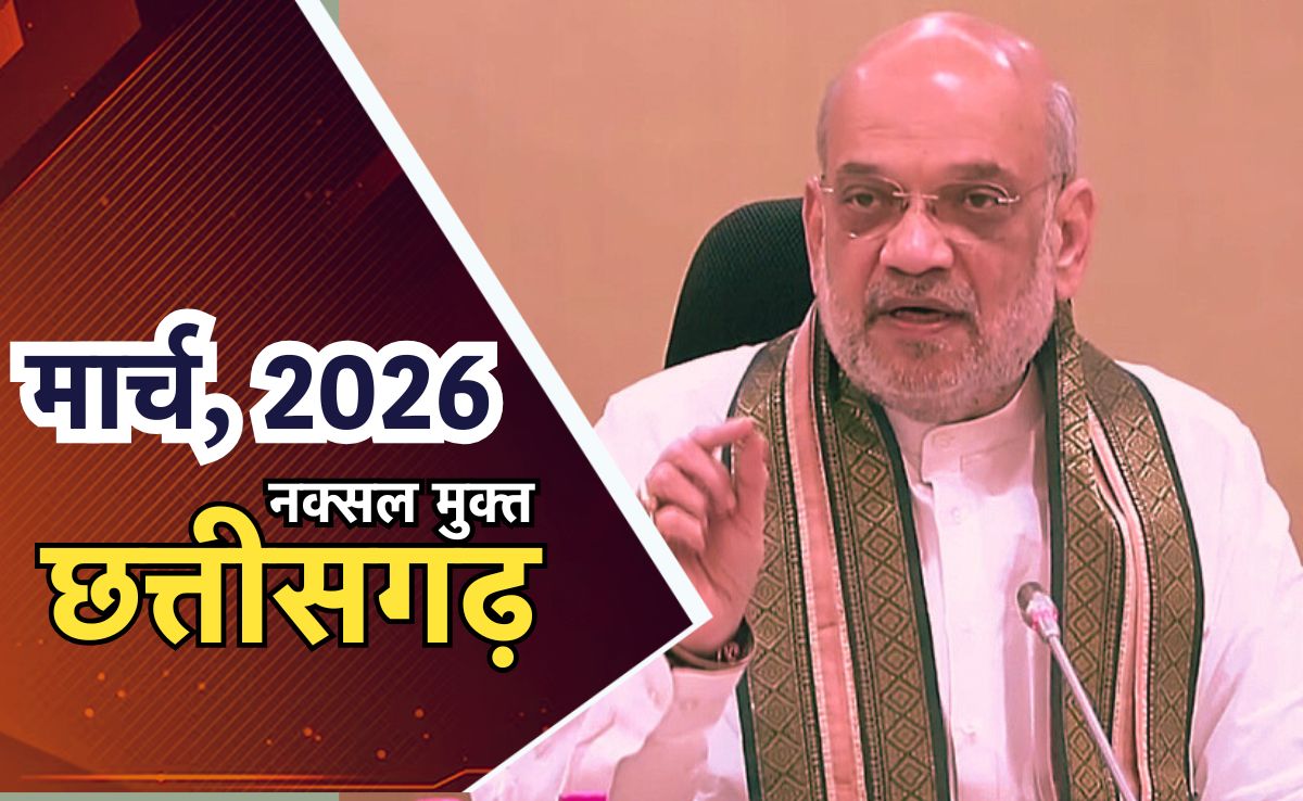 अमित शाह ने फिर दोहराया, बोले- हम मार्च 2026 तक छत्तीसगढ़ से नक्सलवाद को खत्म करने के लिए प्रतिबद्ध
