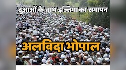 Bhopal Ijtema 2024: आखिरी दिन जुटे 10 लाख लोग, मुसलमानों ने रो-रोकर अल्लाह से देश और दुनिया के लिए मांगी ऐसी दुआ, जमकर हो रही है तारीफ