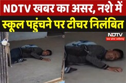 Dhar Teacher Suspended: NDTV खबर का असर, नशे में स्कूल पहुंचने पर टीचर निलंबित Dhar Teacher Suspended: NDTV खबर का असर, नशे में स्कूल पहुंचने पर टीचर निलंबित