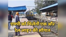 Indian Railway: रेल मंत्री ने दी बड़ी खुशखबरी: जल्द बिछेगी छिंदवाड़ा-नरसिंहपुर-सागर के बीच रेल लाइन&nbsp;