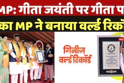 Gita Jayanti: MP में 'गीता जयंती' पर बना वर्ल्ड रिकॉर्ड, 5 हजार आचार्यों ने किया सामूहिक सस्वर पाठ Gita Jayanti: MP में 'गीता जयंती' पर बना वर्ल्ड रिकॉर्ड, 5 हजार आचार्यों ने किया सामूहिक सस्वर पाठ