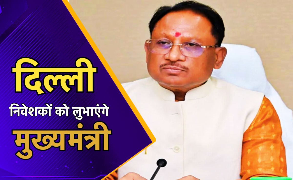 सीएम विष्णुदेव साय आज दिल्ली जाएंगे, इन्वेस्टर्स मीट में उद्योगपतियों और निवेशकों से करेंगे मुलाकात