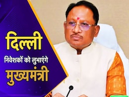 सीएम विष्णुदेव साय आज दिल्ली जाएंगे, इन्वेस्टर्स मीट में उद्योगपतियों और निवेशकों से करेंगे मुलाकात सीएम विष्णुदेव साय आज दिल्ली जाएंगे, इन्वेस्टर्स मीट में उद्योगपतियों और निवेशकों से करेंगे मुलाकात