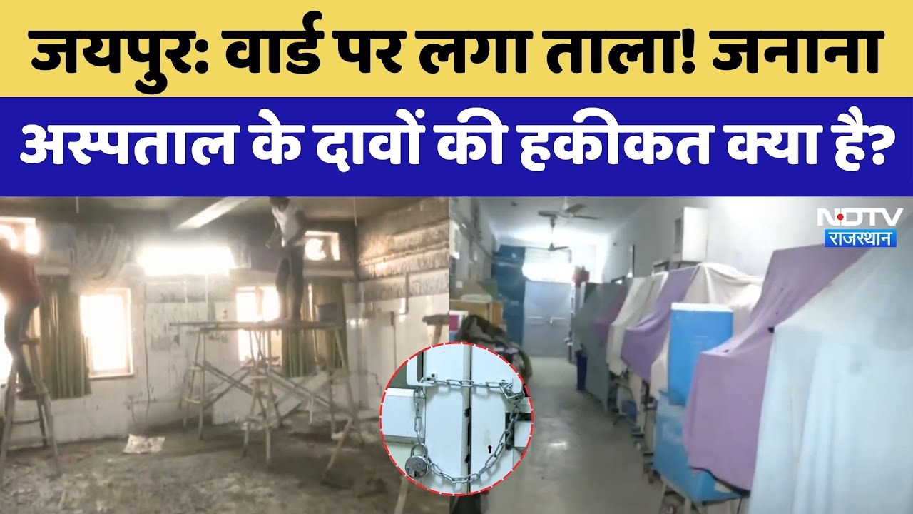 Jaipur: Ward पर लगा ताला! Janana Hospital के दावों की हकीकत क्या है? | Healthcare Crisis | Rajasthan