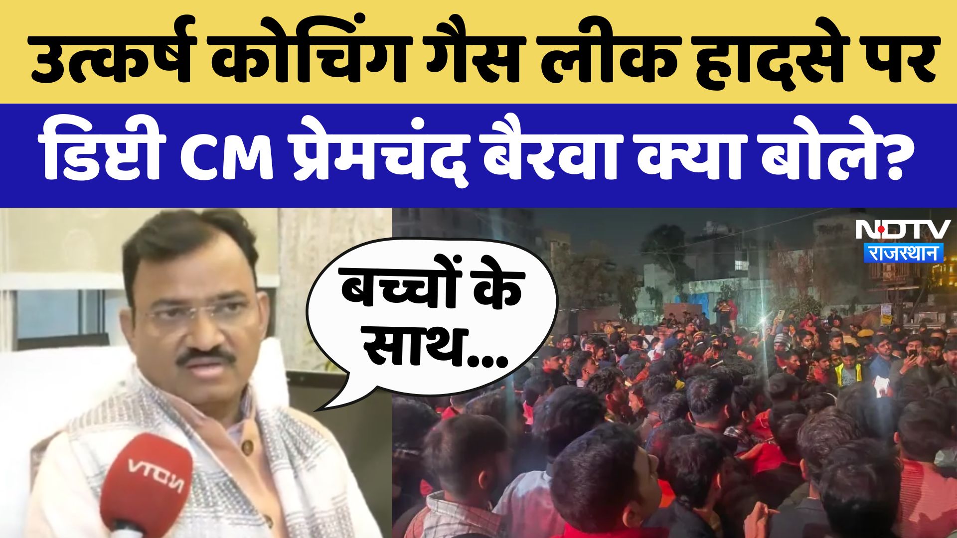 Utkarsh Coaching Gas Leak हादसे पर Deputy CM Premchand Bairwa क्या बोले?