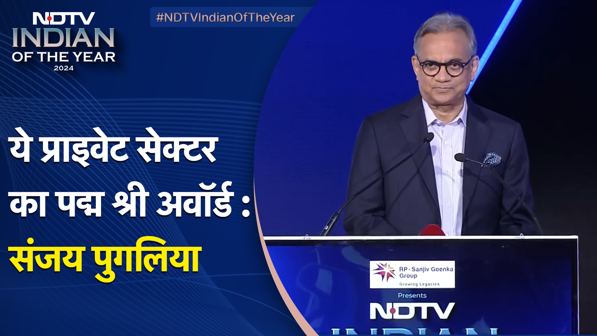 NDTV Indian Of The Year Awards 2024 | ये प्राइवेट सेक्टर का Padma Shri ...