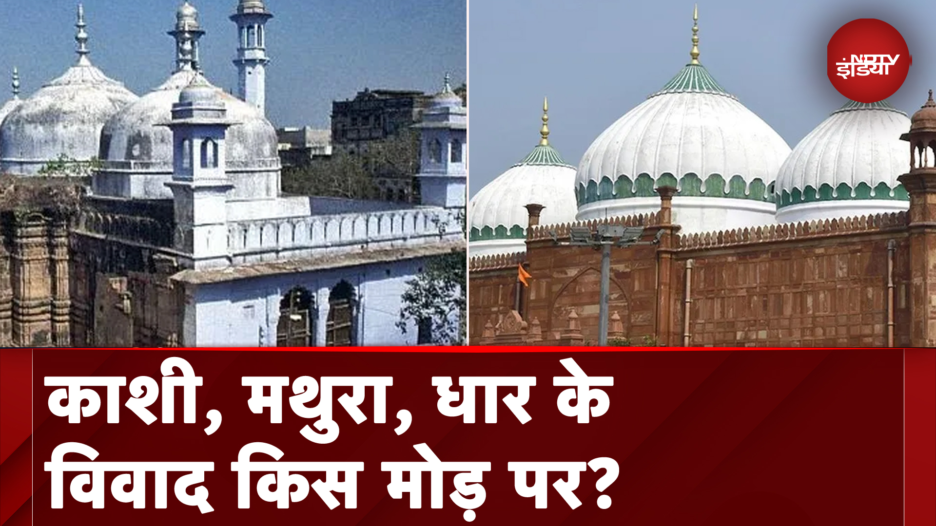 Kashi, Mathura और Dhar विवाद, कहीं कोर्ट के आदेश पर सर्वे हुआ, कहीं कोर्ट ने सर्वे से ही रोक दिया