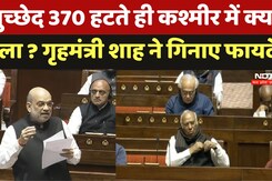 Amit Shah: Article 370 हटते ही कश्मीर में क्या  बदला ? गृहमंत्री शाह ने गिनाए फायदे Amit Shah: Article 370 हटते ही कश्मीर में क्या  बदला ? गृहमंत्री शाह ने गिनाए फायदे