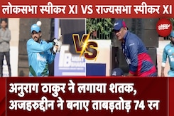 Anurag Thakur का धमाकेदार शतक, Azharuddin ने लगाई रनों की झड़ी, लोकसभा स्पीकर XI ने जीता मैच Anurag Thakur का धमाकेदार शतक, Azharuddin ने लगाई रनों की झड़ी, लोकसभा स्पीकर XI ने जीता मैच