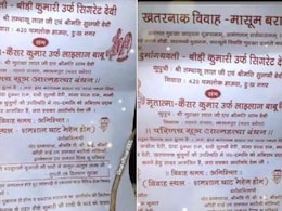 बीड़ी कुमारी संग कैंसर कुमार! विवाह स्थल-श्मशान घाट... घरवालों ने छपवाया शादी का ऐसा कार्ड, शादी में जाने से डरने लगे लोग बीड़ी कुमारी संग कैंसर कुमार! विवाह स्थल-श्मशान घाट... घरवालों ने छपवाया शादी का ऐसा कार्ड, शादी में जाने से डरने लगे लोग