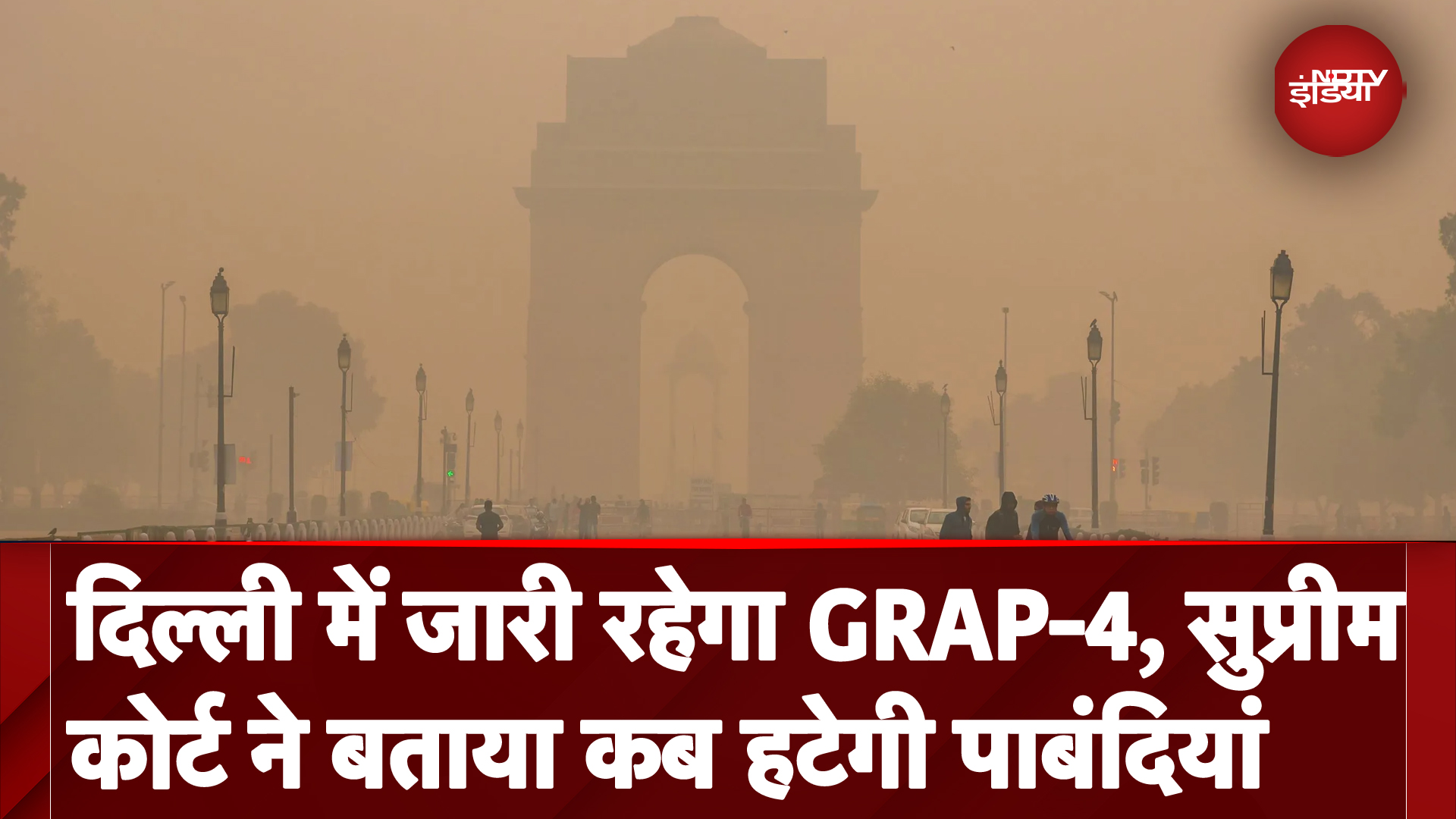 Delhi Air Pollution: दिल्ली में जारी रहेगा GRAP-4, Supreme Court ने सुनवाई के दौरान क्या-क्या कहा?