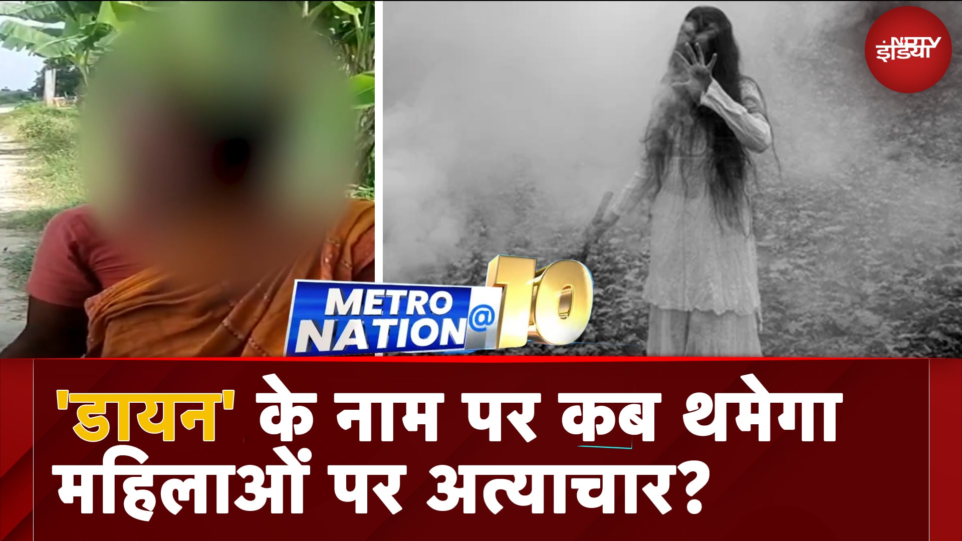 Superstition और अफवाओं के चलते कब तक महिलों पर होता रहेगा अत्याचार? Bihar में सर्वे